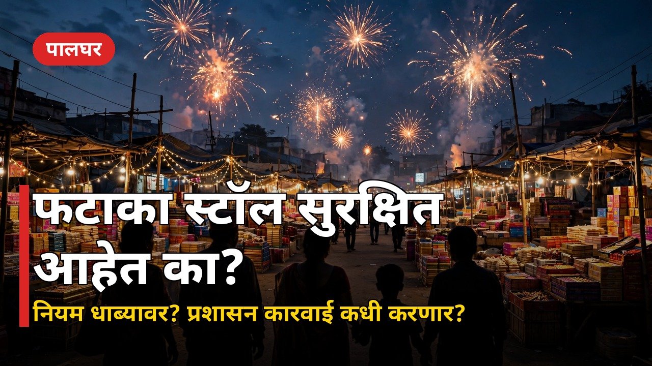 दिवाळीपूर्वी पालघरमध्ये फटाका स्टॉलच्या सुरक्षेवर प्रश्नचिन्ह; नियमभंग करणाऱ्यांवर कारवाईची मागणी
