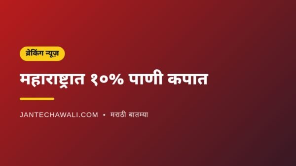 महाराष्ट्रात १६ ऑक्टोबरपासून १० टक्के पाणी कपात; पिण्याच्या पाण्याला सर्वोच्च प्राधान्य