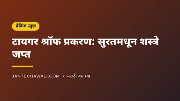 टायगर श्रॉफ गोळीबार प्रकरण: सुरतमधून दोन पिस्तुले आणि दहा काडतुसे जप्त
