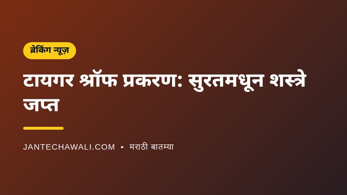 टायगर श्रॉफ गोळीबार प्रकरण: सुरतमधून दोन पिस्तुले आणि दहा काडतुसे जप्त