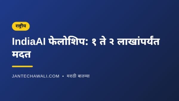 IndiaAI फेलोशिप: पदवी विद्यार्थ्यांना १ लाख, पदव्युत्तर विद्यार्थ्यांना २ लाखांपर्यंत मदत