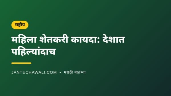देशात पहिल्यांदाच: महाराष्ट्राचा महिला शेतकरी कायदा; जमीन नसली तरी शेतकरी म्हणून ओळख मिळणार