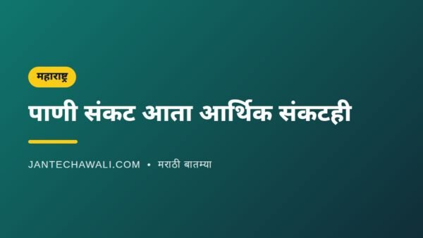 महाराष्ट्राचे पाणी संकट आता आर्थिक संकटही; भात, ऊस, सोयाबीन पिकांवर परिणाम