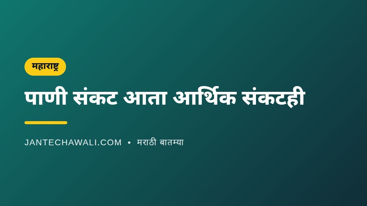महाराष्ट्राचे पाणी संकट आता आर्थिक संकटही; भात, ऊस, सोयाबीन पिकांवर परिणाम