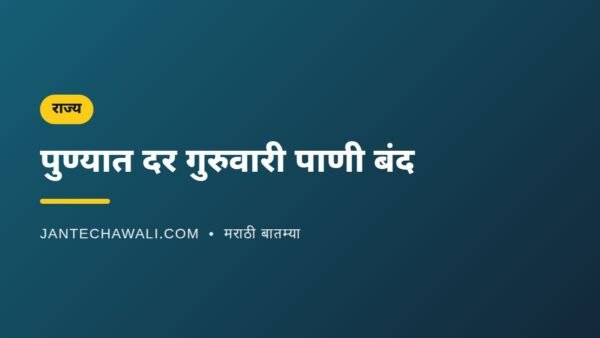 पुण्यात दर गुरुवारी पाणी बंद; १५ ऑक्टोबरपासून संपूर्ण शहरात पुरवठा थांबणार