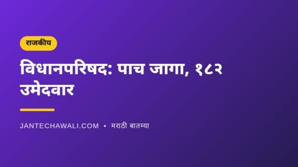 महाराष्ट्र विधानपरिषद निवडणूक: पाच जागांसाठी १८२ उमेदवार, मतमोजणी २७ ऑक्टोबरला