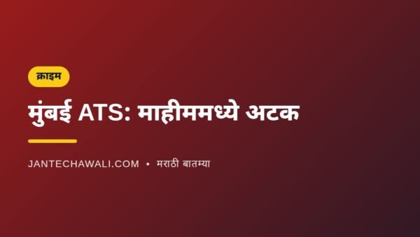 मुंबई ATS ची कारवाई: माहीममध्ये रॅपिडो रायडरला अटक; तपास सुरू