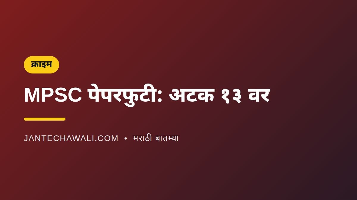 MPSC ड्रग इन्स्पेक्टर पेपरफुटी प्रकरण: नवी मुंबईतून अटक, आरोपींची संख्या १३ वर