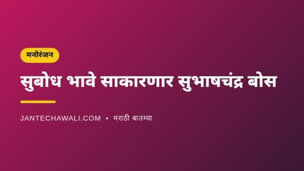 सुबोध भावे साकारणार सुभाषचंद्र बोस; ‘फौजी’मधून टॉलिवूडमध्ये पदार्पण