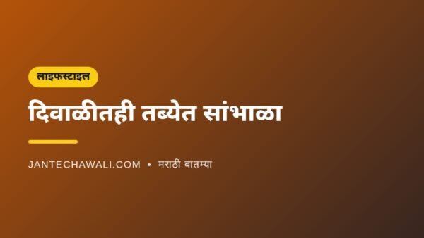 दिवाळीतही तब्येत सांभाळा: ‘इंटेलिजंट इंडल्जन्स’च्या चार सोप्या टिप्स
