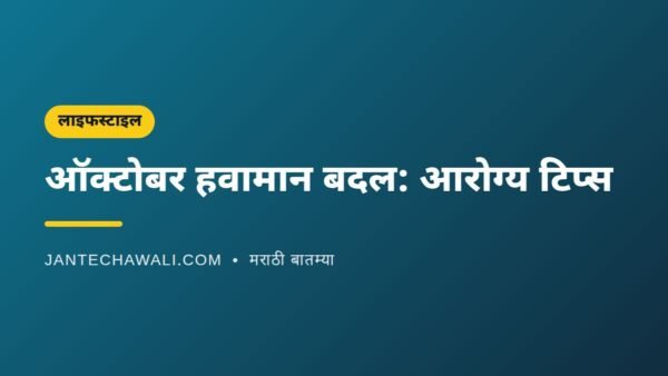 ऑक्टोबरमधील हवामान बदल आणि सर्दी-ताप: कुटुंबाला सुरक्षित ठेवण्याच्या सोप्या सवयी